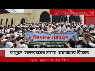 বায়তুল মোকাররমের সামনে হেফাজতের বিক্ষোভ | Jagonews24.com