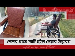 দেশের প্রথম স্মার্ট হুইল চেয়ার উদ্ভাবন | Jagonews24.com