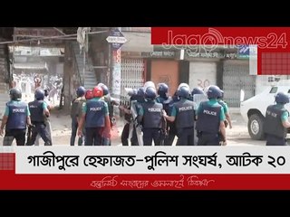 গাজীপুরে হেফাজতে ইসলামের নেতাকর্মীদের সঙ্গে পুলিশের ধাওয়া-পাল্টাধাওয়া | Jagonews24.com