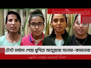 টেস্ট মর্যাদা পেয়ে খুশিতে আত্মহারা সালমা-রুমানারা | Jagonews24.com