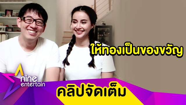 “อาร์ม-น้ำฝน” เล่าโมเมนต์ฉลองแต่งงาน 1 ปี เผยซื้อทองเป็นของขวัญเซอร์ไพรส์ภรรยา (คลิปจัดเต็ม)