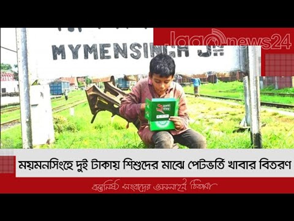 ময়মনসিংহে দুই টাকায় শিশুদের মাঝে পেটভর্তি খাবার বিতরণ | Jagonews24.com