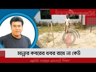 মান্নার কবরের খবর রাখে না কেউ | Jagonews24.com