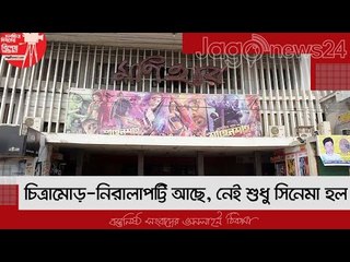 চিত্রামোড়-নিরালাপট্টি আছে, নেই শুধু সিনেমা হল | Jagonews24.com
