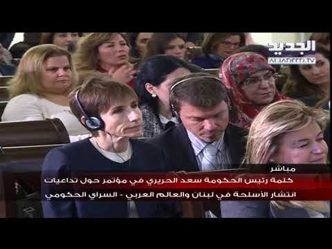كلمة رئيس الحكومة سعد الحريري في مؤتمر حول تداعيات انتشار الاسلحة في لبنان والعالم العربي