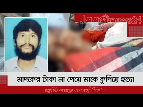 মা'দকের টাকা না পেয়ে মাকে কুপিয়ে হ'ত্যা | Jagonews24.com