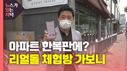 [뉴있저] "아파트 한복판서 신원 확인도 없이"...리얼돌 체험방 가보니 / YTN