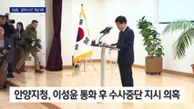 이성윤, ‘김학의 사건’ 외압 의혹…“승인했다면 지검장도 공범” 반발