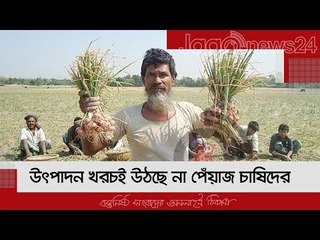 উৎপাদন খরচই উঠছে না পেঁয়াজ চাষিদের | Jagonews24.com