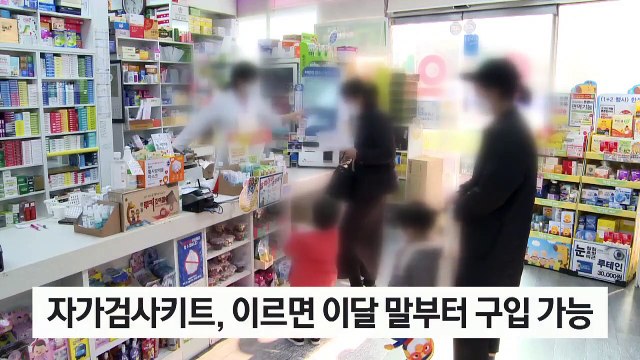 자가검사키트 허가…일주일 뒤부터 구입 가능