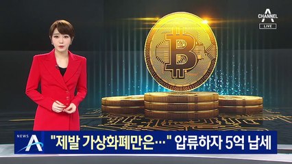 “가상화폐 매각 미뤄달라”…압류하자 자진 납세