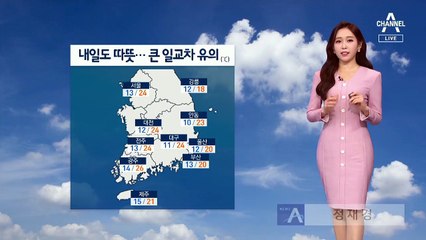 [날씨]내일 오후 한때 비…건조하고 따뜻함 계속