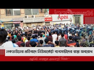 লকডাউনের প্রতিবাদে নিউমার্কেটে ব্যবসায়ীদের রাস্তা অবরোধ | Jagonews24.com