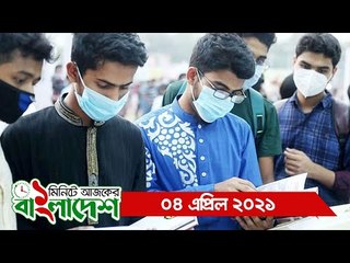 ১ মিনিটে আজকের বাংলাদেশ | ০৪ এপ্রিল ২০২১ | Jagonews24.com