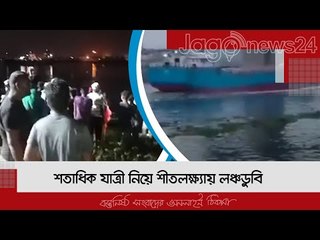 শতাধিক যাত্রী নিয়ে শীতলক্ষ্যায় লঞ্চডুবি | Jagonews24.com