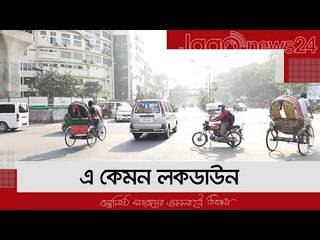 রাস্তাঘাট দেখে বোঝার উপায় নেই লকডাউন শুরু | Jagonews24.com