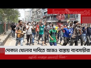 দোকান খোলার দাবিতে আজও রাস্তায় ব্যবসায়ীরা | Jagonews24.com