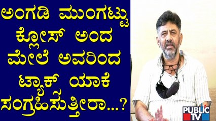 ನಿನ್ನೆ ವರ್ತಕರ ಜೊತೆ ಸರ್ಕಾರ ನಡೆದುಕೊಂಡಿದ್ದು ಸರಿಯಲ್ಲ: DK Shivakumar