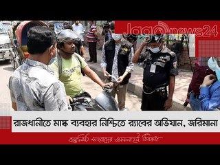রাজধানীতে মাস্ক ব্যবহার নিশ্চিতে র‍্যাবের অভিযান, জরিমানা | Jagonews24.com