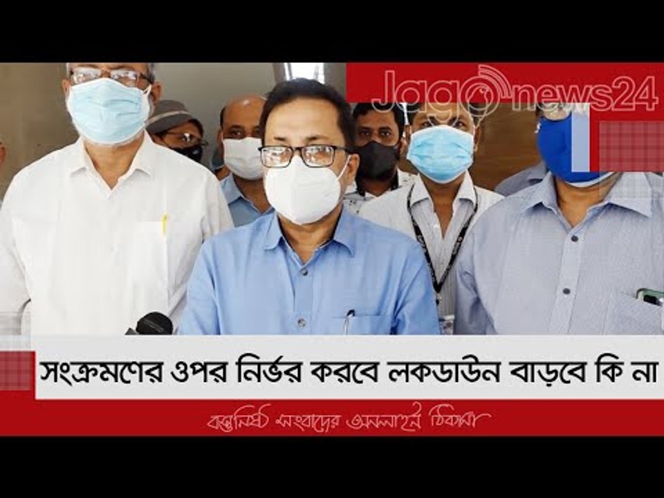 সংক্রমণের ওপর নির্ভর করবে লকডাউন বাড়বে কি না | Jagonews24.com