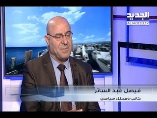 الحدث - فيصل عبد الساتر