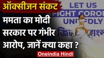 Oxygen Crisis: Mamata Banerjee का आरोप, कहा- Modi Govt.हमारी Oxygen UP भेज रही है | वनइंडिया हिंदी