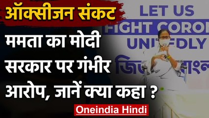 Oxygen Crisis: Mamata Banerjee का आरोप, कहा- Modi Govt.हमारी Oxygen UP भेज रही है | वनइंडिया हिंदी