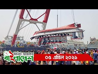 ১ মিনিটে আজকের বাংলাদেশ |  ০৫ এপ্রিল ২০২১ | Jagonews24.com