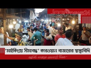 ‘মাইকিংয়ে সীমাবদ্ধ’ কারওয়ান বাজারের স্বাস্থ্যবিধি | Jagonews24.com