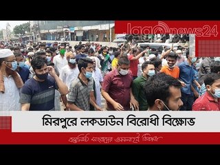 মিরপুরে লকডাউন বিরোধী বিক্ষোভ