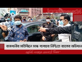 রাজধানীর মতিঝিলে মাস্ক ব্যবহার নিশ্চিতে র‍্যাবের অভিযান