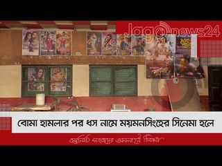 বোমা হামলার পর ধস নামে ময়মনসিংহের সিনেমা হলে | Jagonews24.com