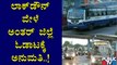ಎರಡು ದಿನಗಳ ವೀಕೆಂಡ್ ಲಾಕ್ ಡೌನ್ ನಲ್ಲಿ ಅಂತರ್ ಜಿಲ್ಲೆ ಓಡಾಟಕ್ಕೆ ಅವಕಾಶ । Weekend Lock Down In Karnataka