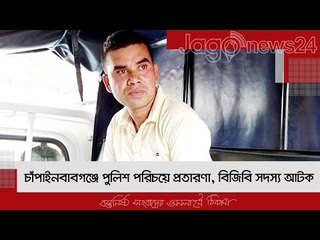 চাঁপাইনবাবগঞ্জে পুলিশ পরিচয়ে প্রতারণা, বিজিবি সদস্য আটক | Jagonews24.com
