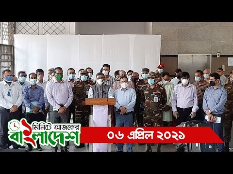 ১ মিনিটে আজকের বাংলাদেশ | ০৬ এপ্রিল ২০২১ | Jagonews24.com