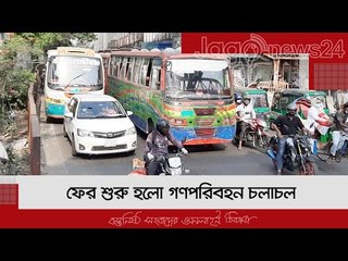 ফের শুরু হলো গণপরিবহন চলাচল | Jagonews24.com