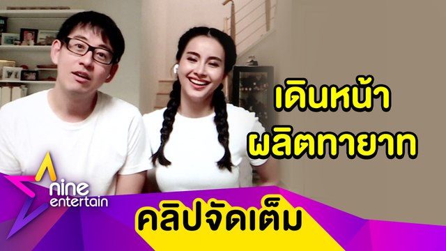 ไม่ติดวิธีวิทยาศาสตร์ “อาร์ม-น้ำฝน” ปรึกษาคุณหมอเพื่อมีเบบี๋ (คลิปจัดเต็ม)