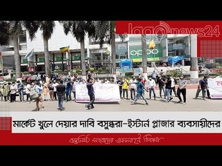 মার্কেট খুলে দেয়ার দাবি বসুন্ধরা-ইস্টার্ন প্লাজার ব্যবসায়ীদের | Jagonews24.com