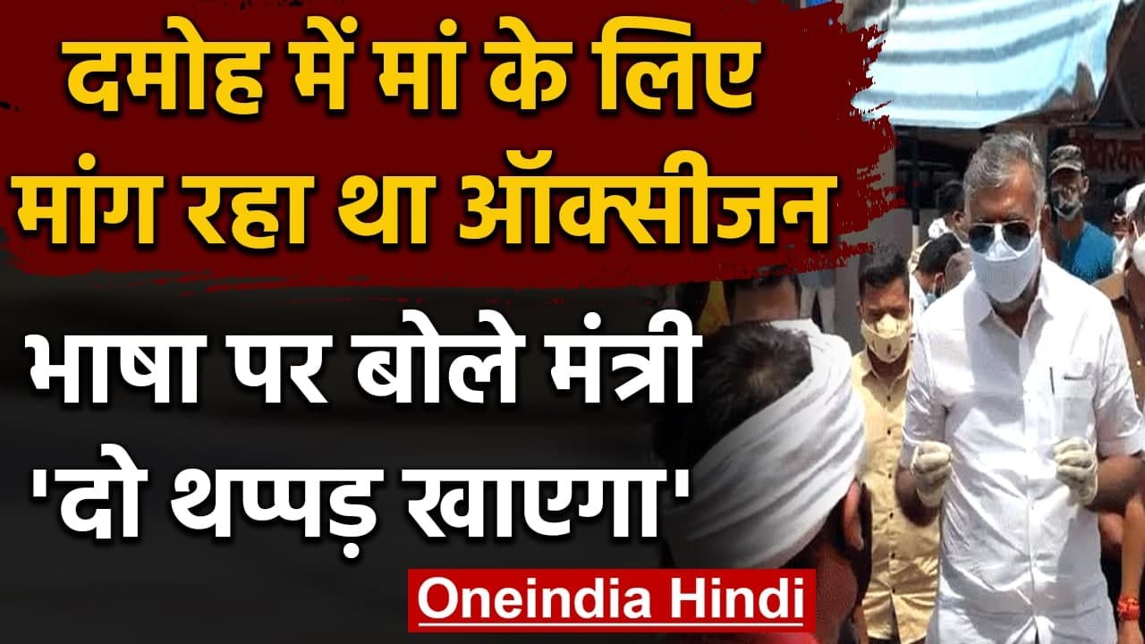 Coronavirus: Union Minister Prahlad Patel ने Oxygen मांग रहे शख्स को दिया ये जवाब | वनइंडिया हिंदी