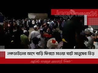 লকডাউনের আগে বাড়ি ফিরতে ফেরির অপেক্ষায় মাওয়া ঘাটে মানুষের ভিড় | Jagonews24.com