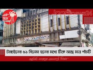 টাঙ্গাইলের ৫১ সিনেমা হলের মধ্যে টিকে আছে মাত্র পাঁচটি | Jagonews24.com