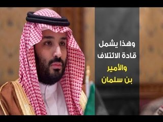 هيومن رايتس تطالب بعقوبات دولية على بن سلمان!