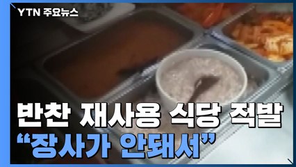 반찬 재사용 식당 무더기 적발..."장사가 안돼서" / YTN