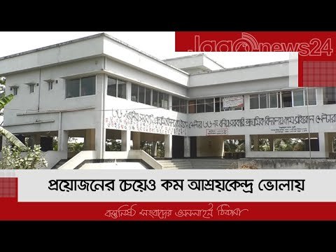 প্রয়োজনের চেয়েও কম আশ্রয়কেন্দ্র ভোলায় | Jagonews24.com