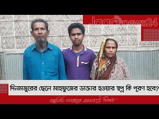 দিনমজুরের ছেলে মাহফুজের ডাক্তার হওয়ার স্বপ্ন কি পূরণ হবে? | Jagonews24.com