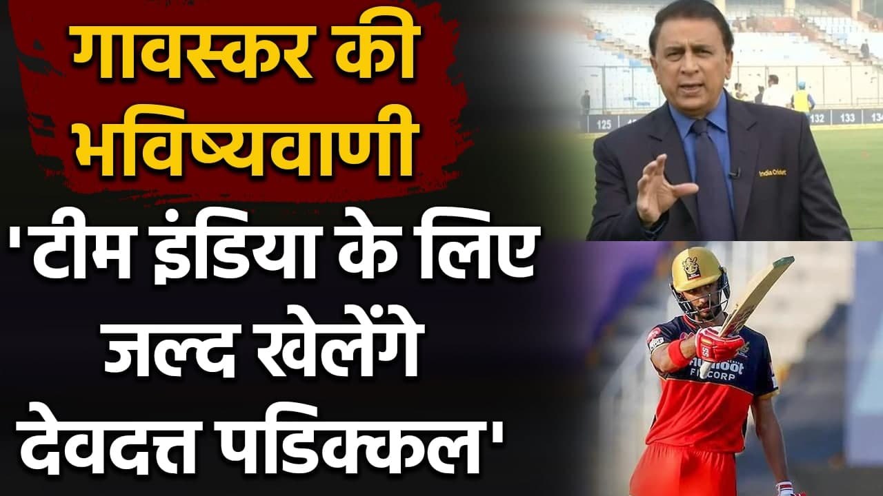 RCB vs RR: Sunil Gavaskar predicts Devdutt Padikkal will play for India soon| वनइंडिया हिंदी