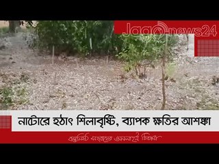 নাটোরে হঠাৎ শিলাবৃষ্টি, ব্যাপক ক্ষতির আশঙ্কা | Jagonews24.com