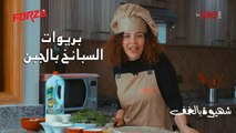 شهيوة بالخف.. بريوات السبانخ بالجبن