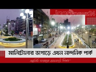 মালিটোলার ভাগাড়ে এখন নান্দনিক পার্ক | Jagonews24.com