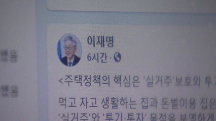 이재명 "실거주 보호와 투기 투자 부담강화가 주택정책 핵심" / YTN
